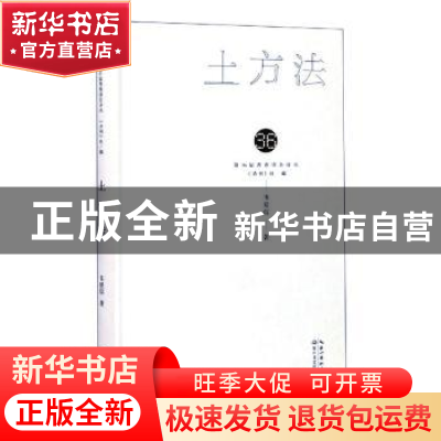 正版 土方法(精)/第36届青春诗会诗丛 韦廷信著 长江文艺出版社 9