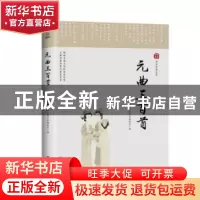 正版 元曲三百首 国学经典文库编委会·编 四川美术出版社 9787541