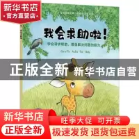正版 我会求助啦!:学会寻求帮助,增强解决问题的能力 [美]尼亚