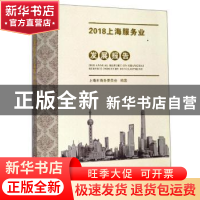 正版 2018上海服务业发展报告 上海市商务委员会 上海科学技术文
