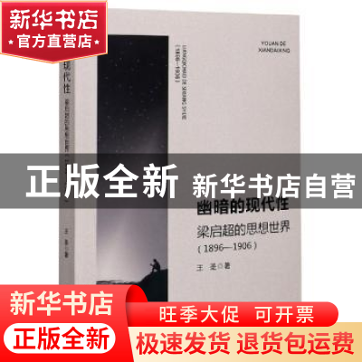 正版 幽暗的现代性:梁启超的思想世界(1896-1906) 王圣 中国书