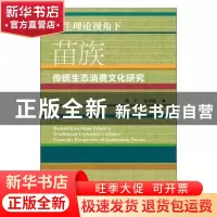 正版 共生理论视角下苗族传统生态消费文化研究 梅军,包龙源 社