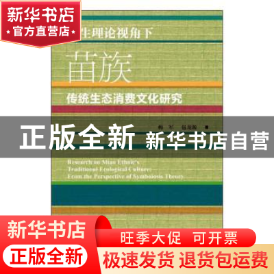 正版 共生理论视角下苗族传统生态消费文化研究 梅军,包龙源 社