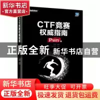 正版 CTF竞赛权威指南(Pwn篇) 编者:杨超|责编:刘皎 电子工业出