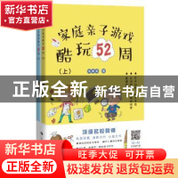 正版 家庭亲子游戏酷玩52周 毛黎莉 著 上海科技教育出版社 97875