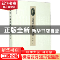 正版 虞廷恺年谱长编 张凯 浙江大学出版社有限责任公司 97873082