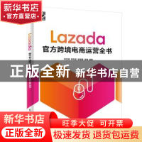 正版 Lazada官方跨境电商运营全书 李文渊,李志超,张绿明 等 电子