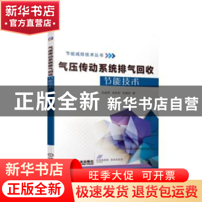 正版 气压传动系统排气回收节能技术 石运序 吴莉莉 张建旭 机械