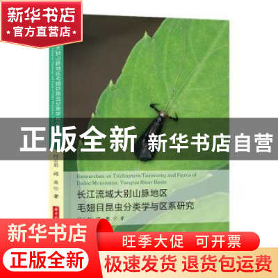 正版 长江流域大别山脉地区毛翅目昆虫分类学与区系研究 闫云君,