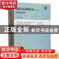 正版 城市治理研究(第5卷城市疫情治理) 编者:吴建南|责编:提文静