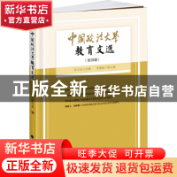 正版 中国政法大学教育文选(第28辑) 编者:田士永 中国政法大学出