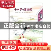 正版 小水手与漂流瓶 马迪亚斯·耶施克 朝华出版社 9787505444324