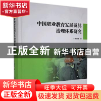 正版 中国职业教育发展及其治理体系研究(精) 杨建基 中国商务出