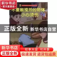 正版 不要触摸热的物体,小心烫伤 金蟾 江苏凤凰美术出版社 9787