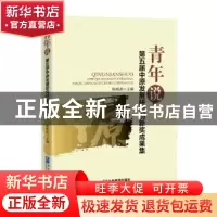 正版 青年说(第五届中原发展研究创新奖成果集) 编者:耿明斋|责编