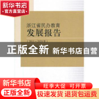 正版 浙江省民办教育发展报告:2011-2020年 葛为民 中国社会科学