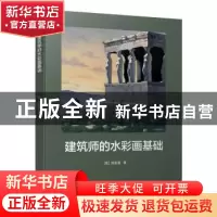 正版 建筑师的水彩画基础 [美]韩金晨 机械工业出版社 978711163