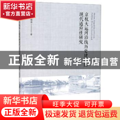 正版 京杭大运河沿线历史建筑的现代适应性研究 洪艳,朱明海 浙江