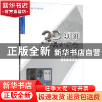 正版 3D打印基础实务 胡建,任福建 编 重庆大学出版社 978756891