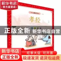 正版 孝经(修身的根本白金版彩版)/少儿国学系列 编者:蔡志忠|责