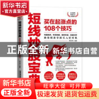 正版 短线炒股宝典(买在起涨点的108个技巧) 刘文杰 中国铁道出版