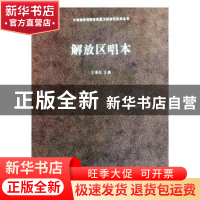 正版 解放区唱本 王春法 北京时代华文书局有限公司 978756992702