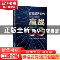 正版 智能经济时代生态大变局 赢战5G 编者:许可//李湘华//朱青青