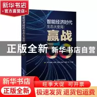正版 智能经济时代生态大变局 赢战5G 编者:许可//李湘华//朱青青