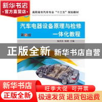 正版 汽车电器设备原理与检修一体化教程 杨洪庆 机械工业出版社