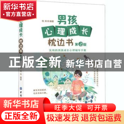 正版 男孩心理成长枕边书 桂宾 中国纺织出版社 9787518073757 书