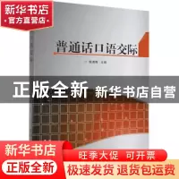 正版 普通话口语交际 殷遇骞主编 北京理工大学出版社 9787568233