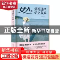 正版 女人要懂得选择,学会放弃 华业 中国商业出版社 9787504469
