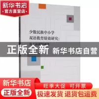 正版 少数民族中小学双语教育绩效研究--基于新疆的调查 张红艳