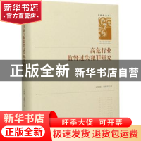 正版 高危行业监督过失犯罪研究(精)/学者文库 刘期湘//刘练军 中