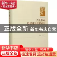 正版 高危行业监督过失犯罪研究(精)/学者文库 刘期湘//刘练军 中