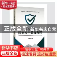 正版 中小学国家安全教育教程 马瑞映 陕西师范大学出版总社有限
