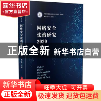 正版 网络安全法治研究:2020:2020 编者:黄道丽|责编:李静|总主编