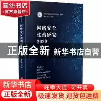 正版 网络安全法治研究:2020:2020 编者:黄道丽|责编:李静|总主编