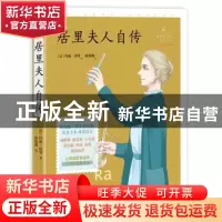 正版 居里夫人自传 (法)玛丽·居里 中国致公出版社 97875145141