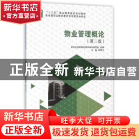 正版 物业管理概论 林建宁主编 大连理工大学出版社 978756117606