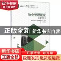 正版 物业管理概论 林建宁主编 大连理工大学出版社 978756117606