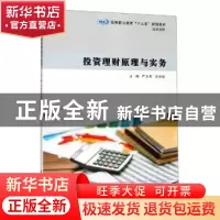 正版 投资理财原理与实务 严天喜余志斌 南京大学出版社 97873052