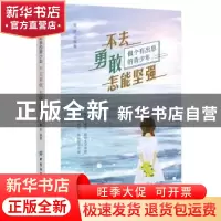 正版 不去勇敢 怎能坚强 编者:文静|责编:张羽 中国纺织出版社 97