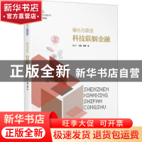 正版 催化与裂变:科技联姻金融 杨柳 海天出版社 9787550730328