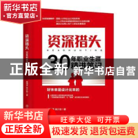 正版 资深猎头30年职业生涯精进笔记 葛海平,张少岩著 中国商业