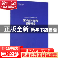 正版 艺术成本结构调研报告 国家艺术基金管理中心艺术成本结构调