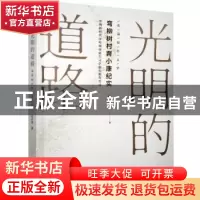 正版 光明的道路(弯柳树村奔小康纪实) 郑旺盛 研究出版社 978751