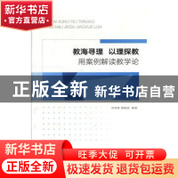 正版 教海寻理 以理探教:用案例解读教学论 尚晓青,穆敏娟编著