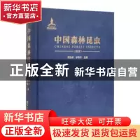 正版 中国森林昆虫 萧刚柔,李镇宇 中国林业出版社 9787521904925