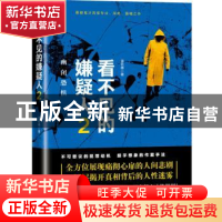 正版 看不见的嫌疑人:2:幽闭恐惧 姜钦峰 贵州人民出版社 9787221